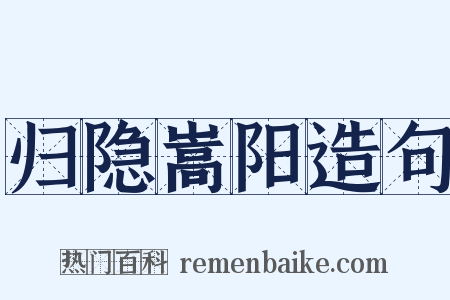 归隐嵩阳造句是什么意思的图片